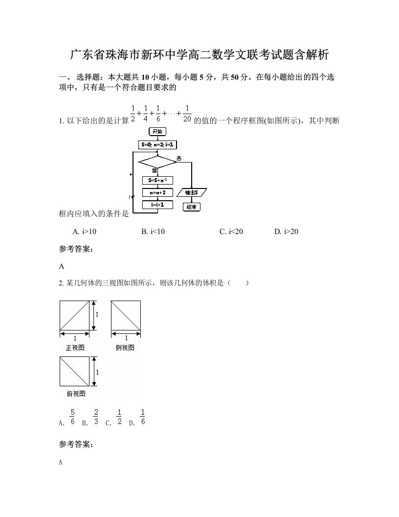 广东省珠海市新环中学高二数学文联考试题含解析