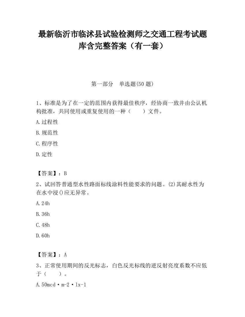 最新临沂市临沭县试验检测师之交通工程考试题库含完整答案（有一套）