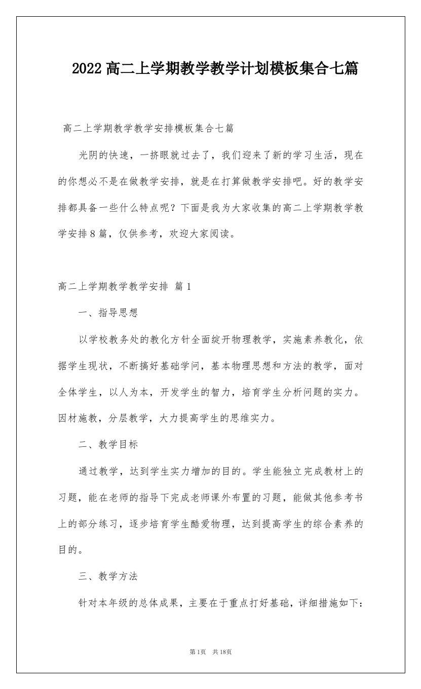 2022高二上学期教学教学计划模板集合七篇