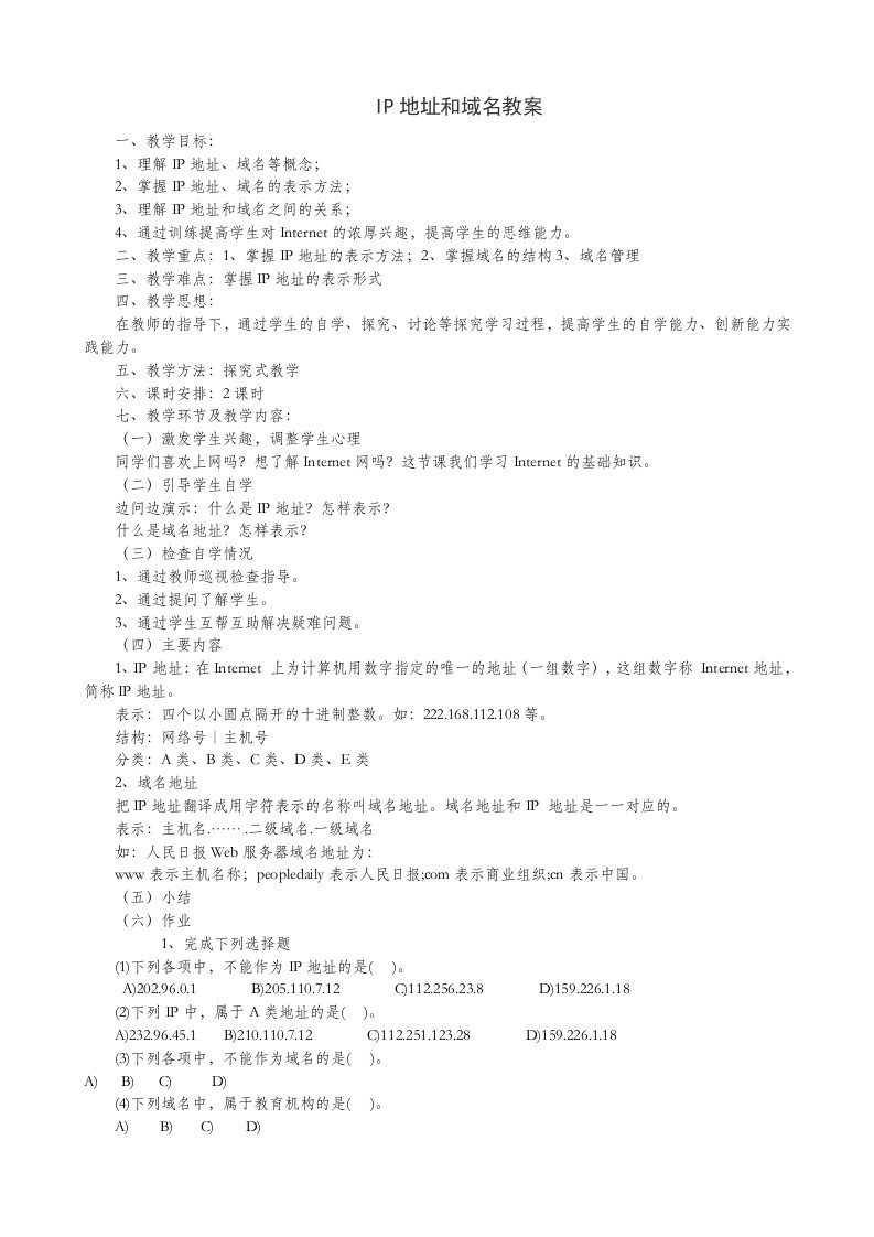 IP地址和域名教案