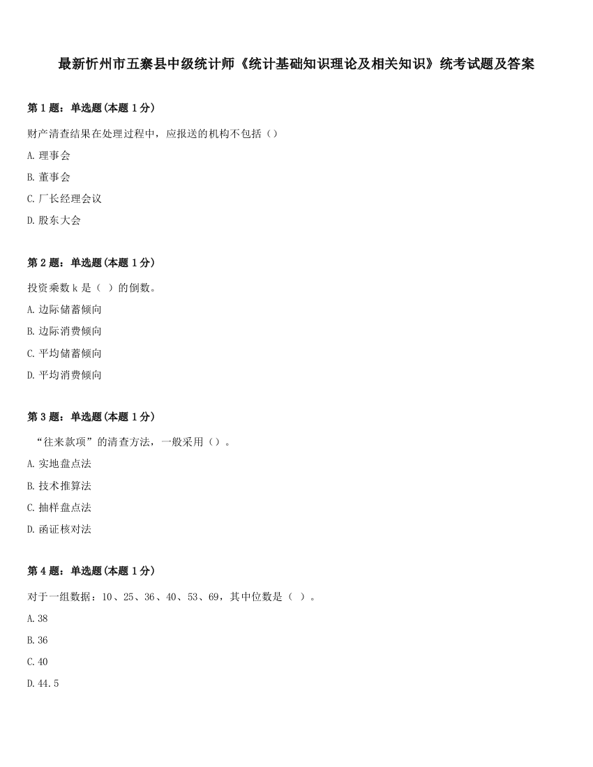 最新忻州市五寨县中级统计师《统计基础知识理论及相关知识》统考试题及答案