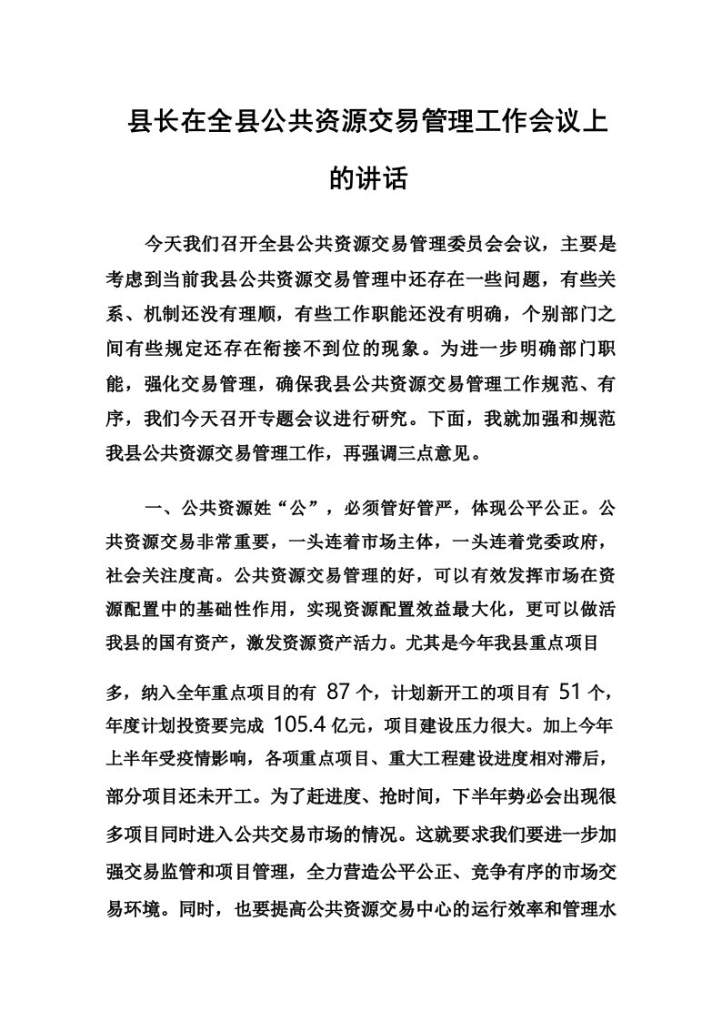 县长在全县公共资源交易管理工作会议上的讲话