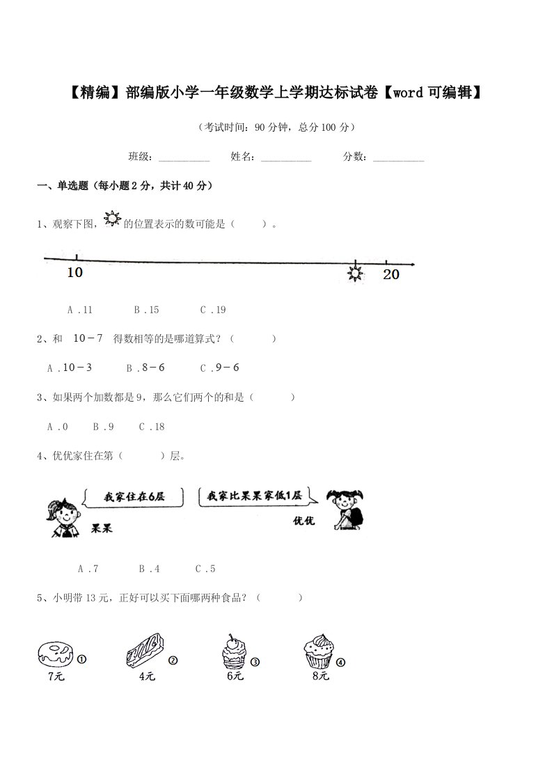 2019学年【精编】部编版小学一年级数学上学期达标试卷【word可编辑】