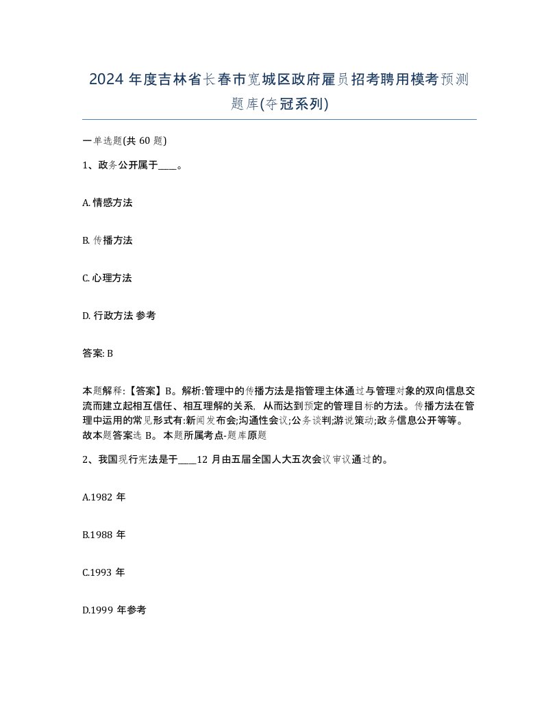 2024年度吉林省长春市宽城区政府雇员招考聘用模考预测题库夺冠系列