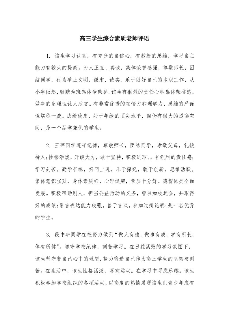 高三学生综合素质老师评语