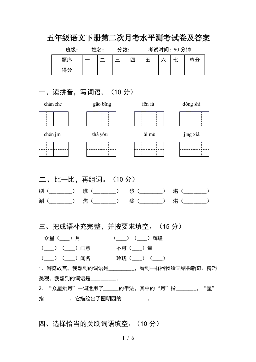 五年级语文下册第二次月考水平测考试卷及答案