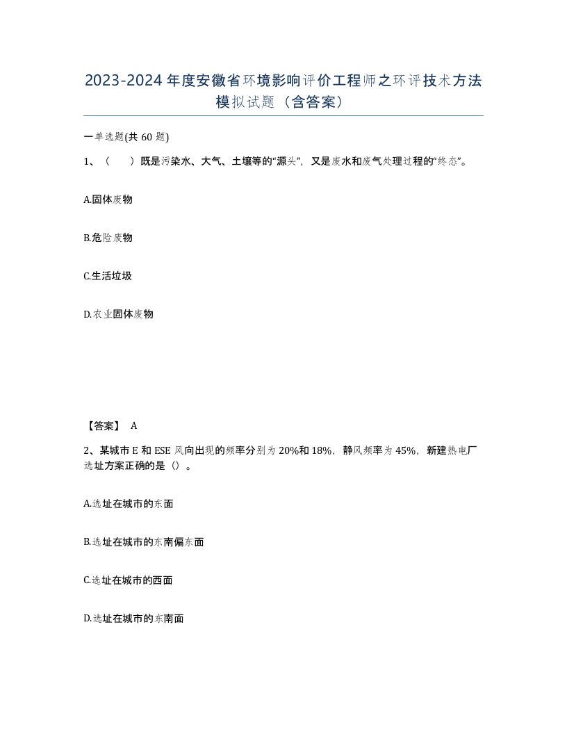 2023-2024年度安徽省环境影响评价工程师之环评技术方法模拟试题含答案