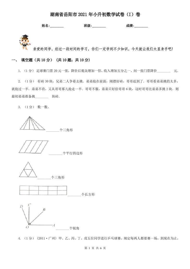 湖南省岳阳市2021年小升初数学试卷（I）卷