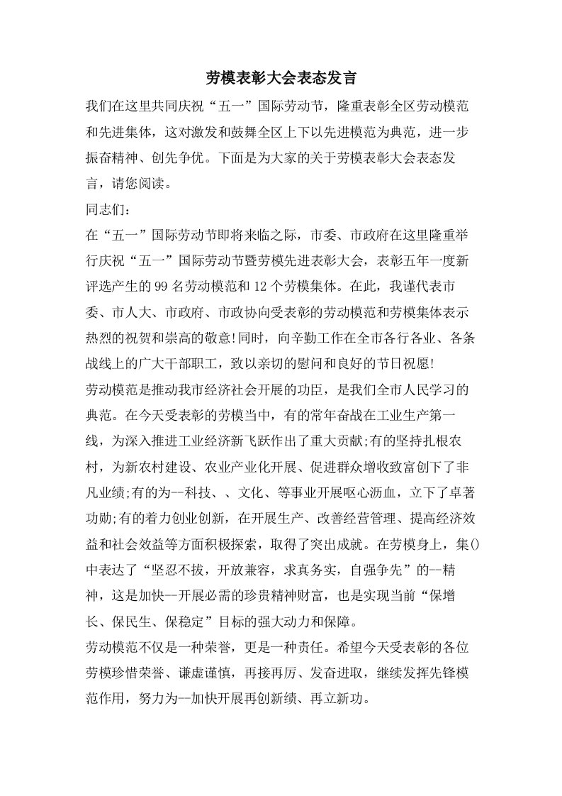 劳模表彰大会表态发言