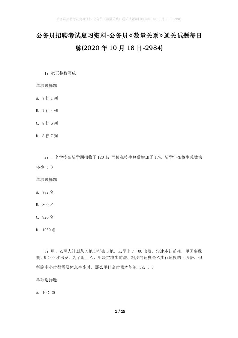 公务员招聘考试复习资料-公务员数量关系通关试题每日练2020年10月18日-2984