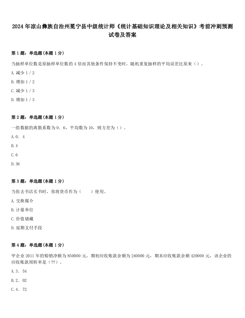 2024年凉山彝族自治州冕宁县中级统计师《统计基础知识理论及相关知识》考前冲刺预测试卷及答案