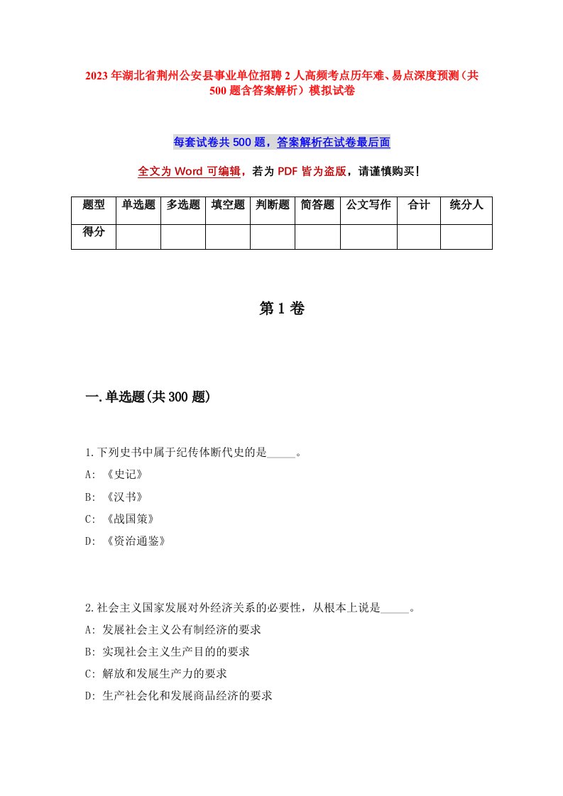 2023年湖北省荆州公安县事业单位招聘291人高频考点历年难易点深度预测共500题含答案解析模拟试卷