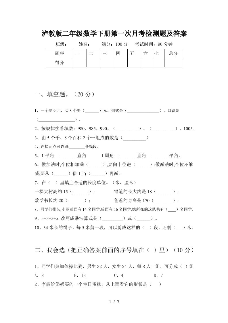 泸教版二年级数学下册第一次月考检测题及答案