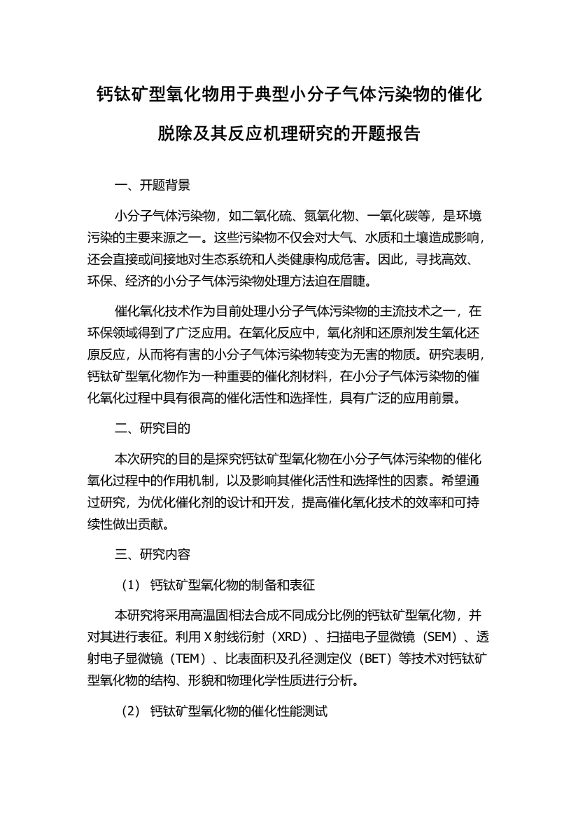 钙钛矿型氧化物用于典型小分子气体污染物的催化脱除及其反应机理研究的开题报告