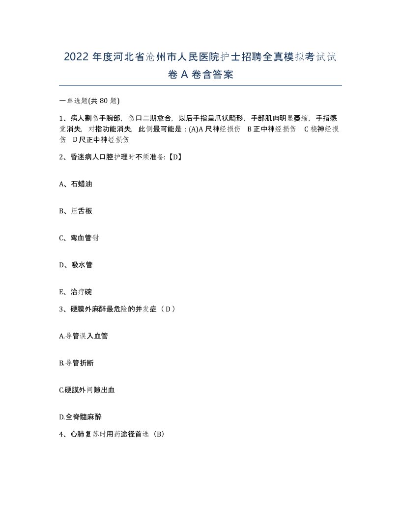 2022年度河北省沧州市人民医院护士招聘全真模拟考试试卷A卷含答案