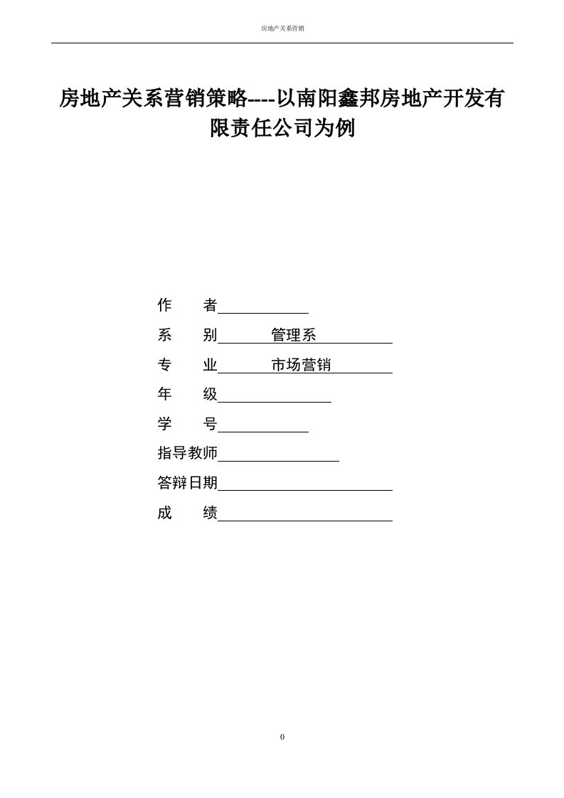 房地产关系营销策略----以南阳鑫邦房地产开发有限责任公司为例