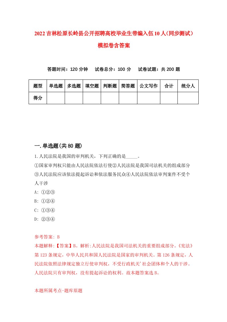 2022吉林松原长岭县公开招聘高校毕业生带编入伍10人同步测试模拟卷含答案8