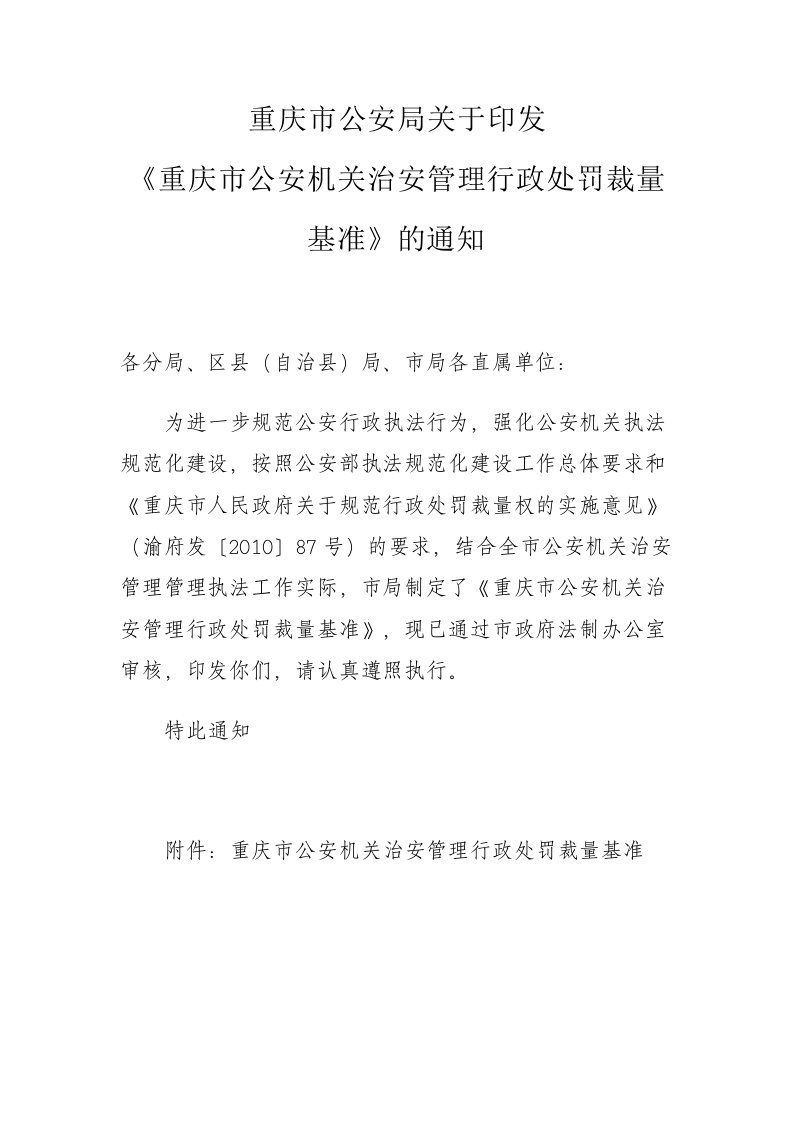 重庆市公安机关治安管理行政处罚裁量基准资料