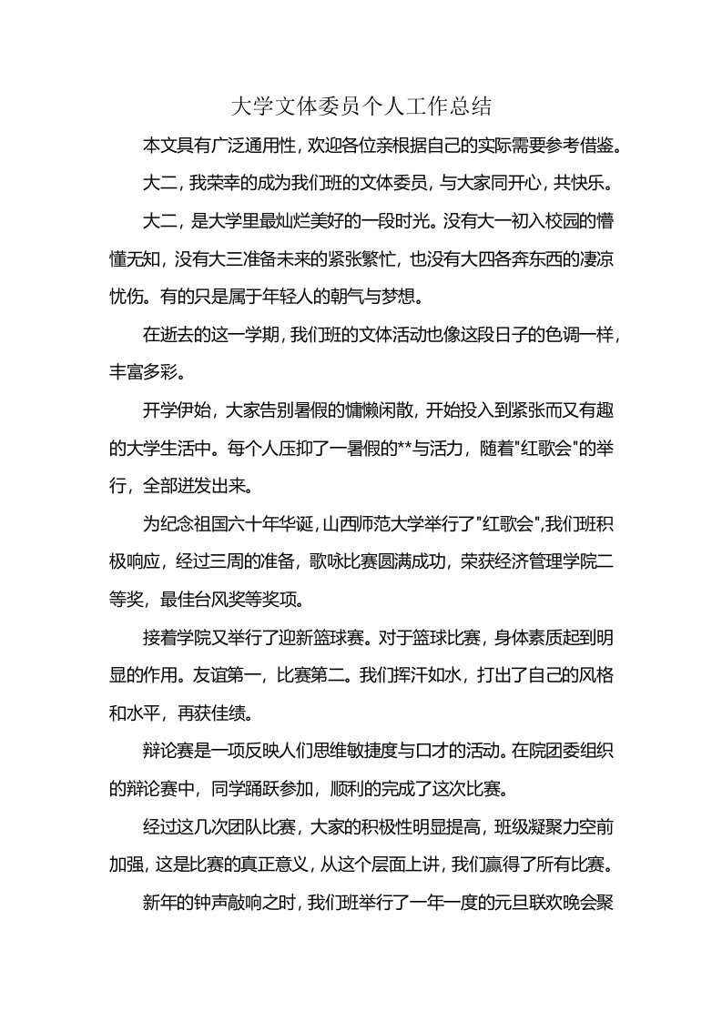 大学文体委员个人工作总结