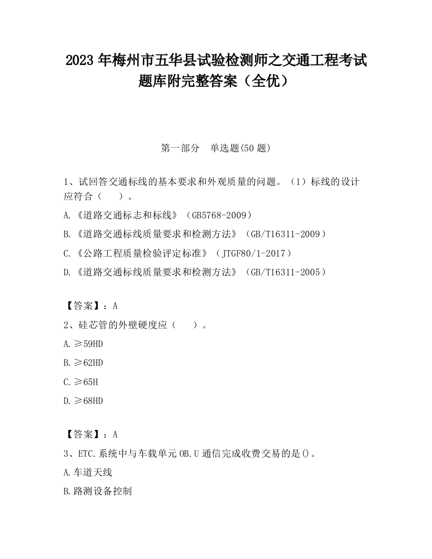 2023年梅州市五华县试验检测师之交通工程考试题库附完整答案（全优）