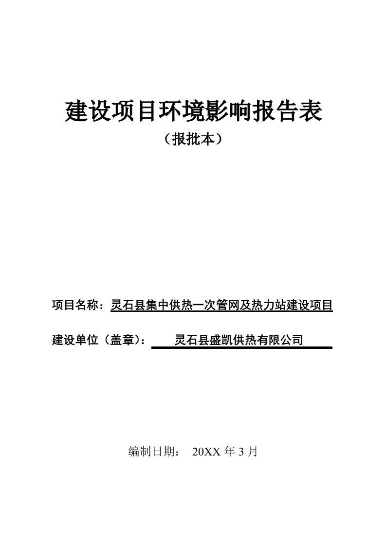 环境影响评价报告公示：灵石县集中供热一次管网及热力站建设环评报告