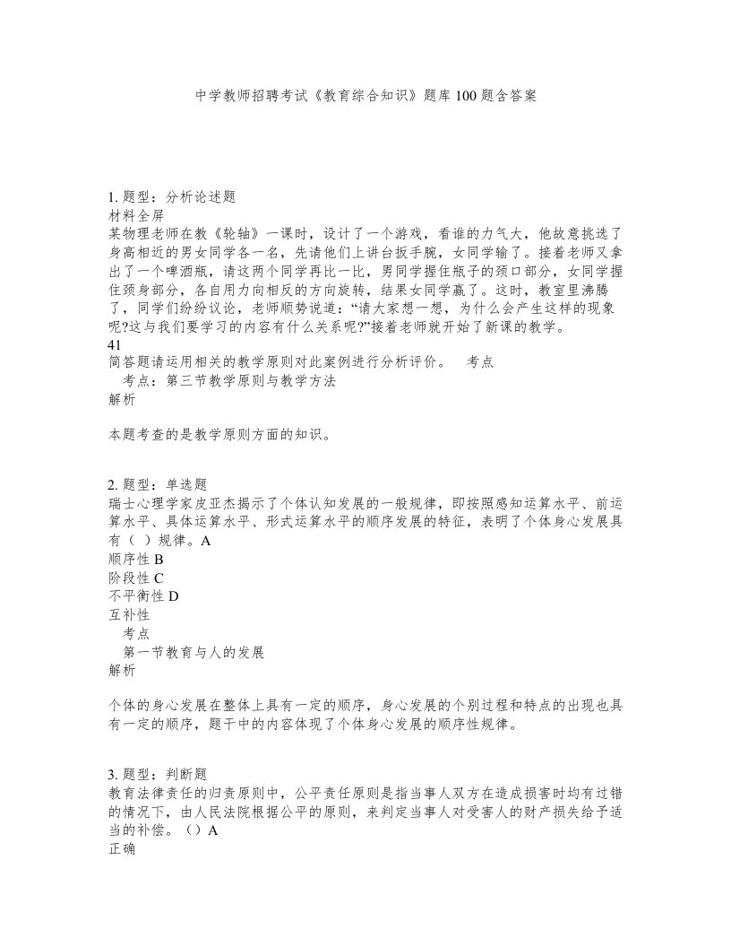 中学教师招聘考试教育综合知识题库100题含答案第652版