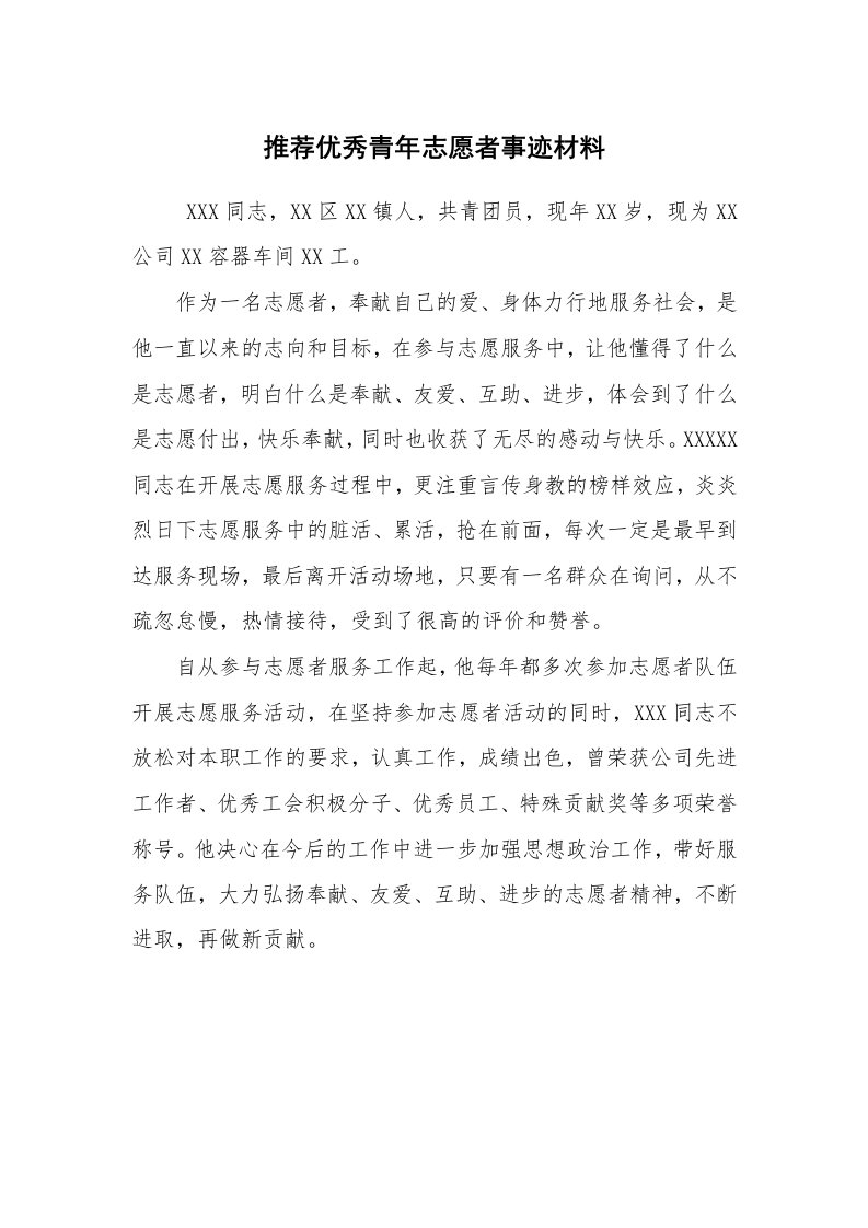 报告范文_事迹材料_推荐优秀青年志愿者事迹材料