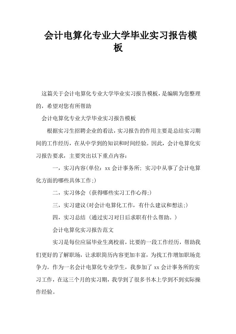 会计电算化专业大学毕业实习报告模板