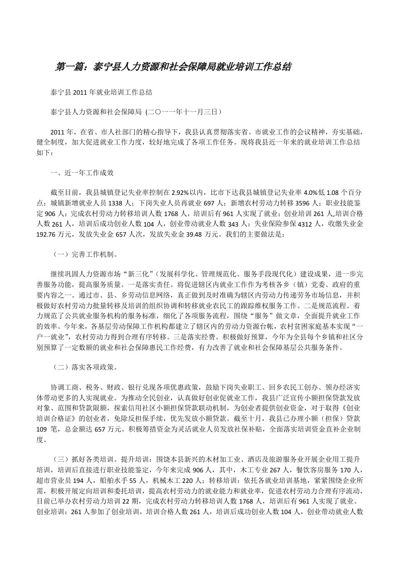 泰宁县人力资源和社会保障局就业培训工作总结[修改版]