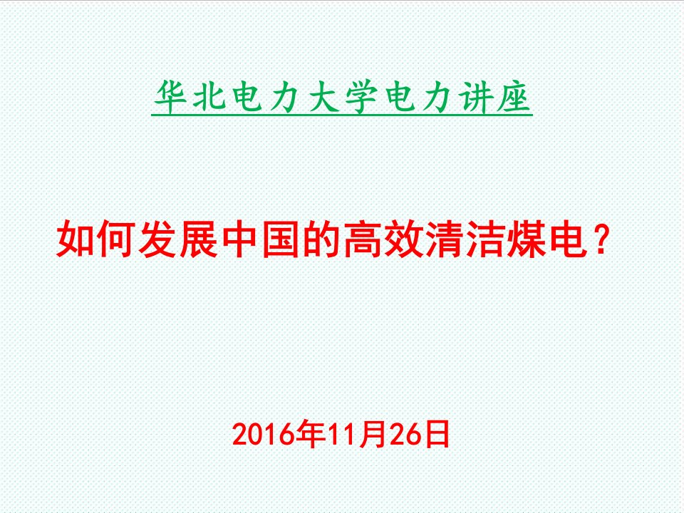 冶金行业-如何发展中国的高效清洁煤电