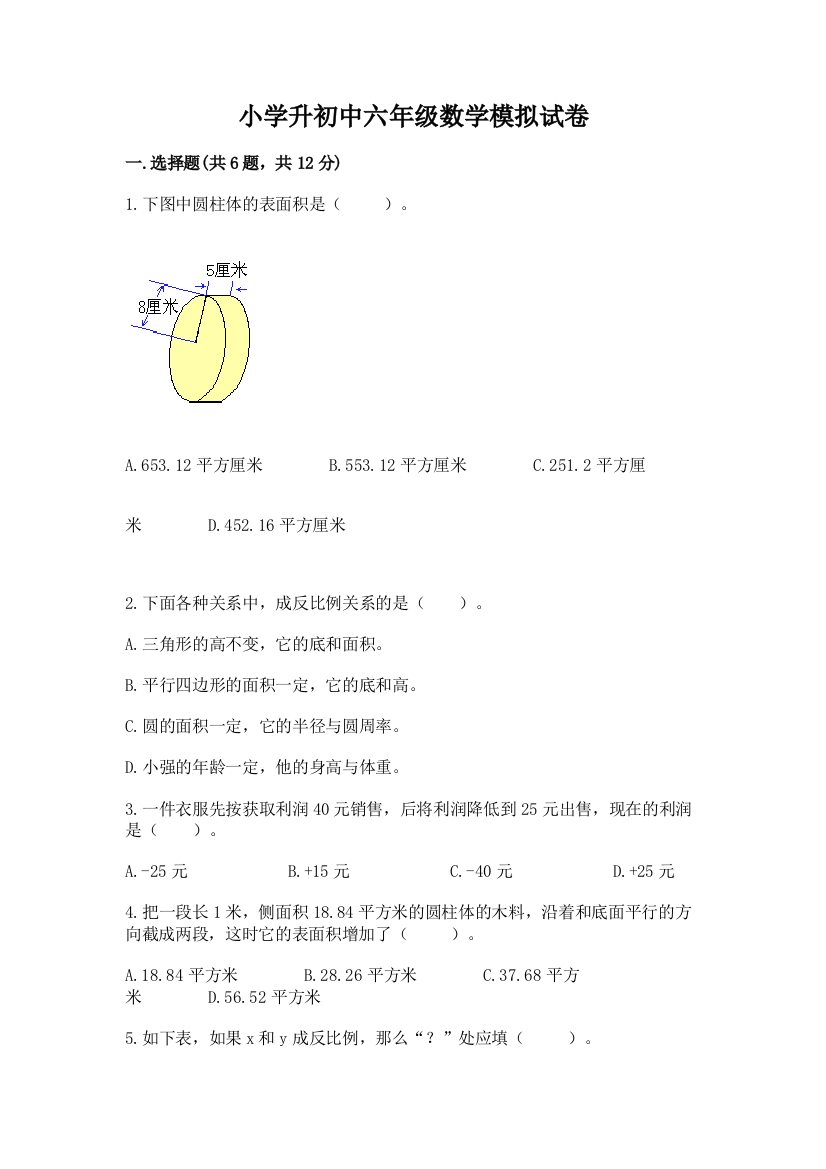 小学升初中六年级数学模拟试卷及参考答案（培优a卷）