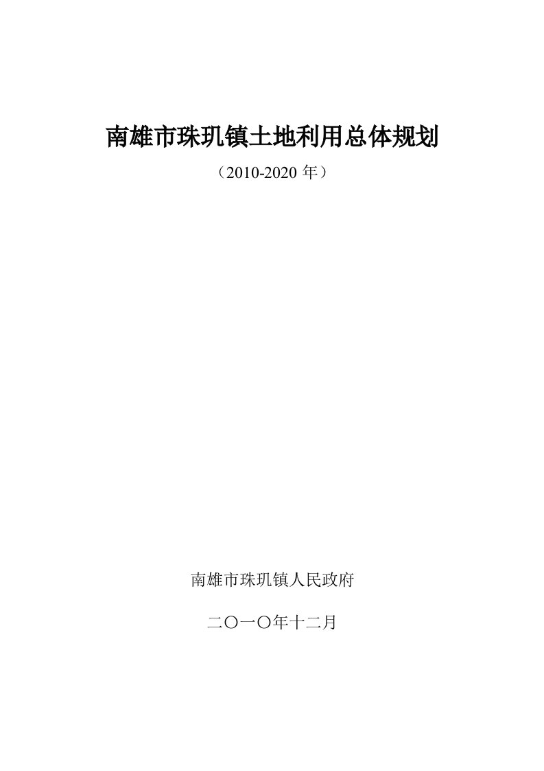 南雄市珠玑镇土地利用总体规划