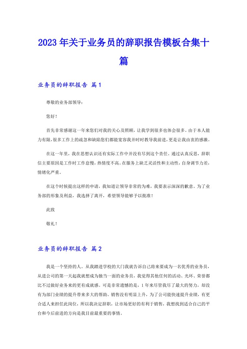 关于业务员的辞职报告模板合集十篇