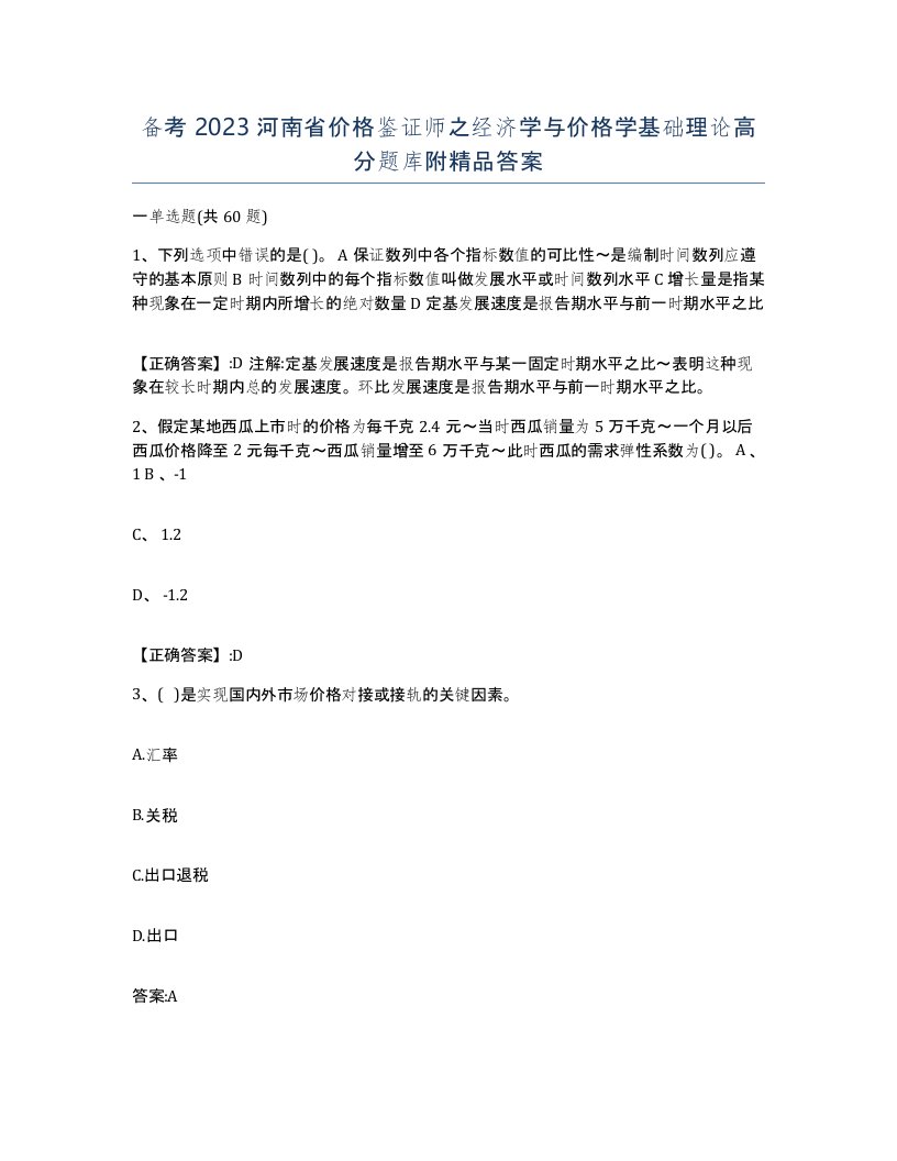 备考2023河南省价格鉴证师之经济学与价格学基础理论高分题库附答案