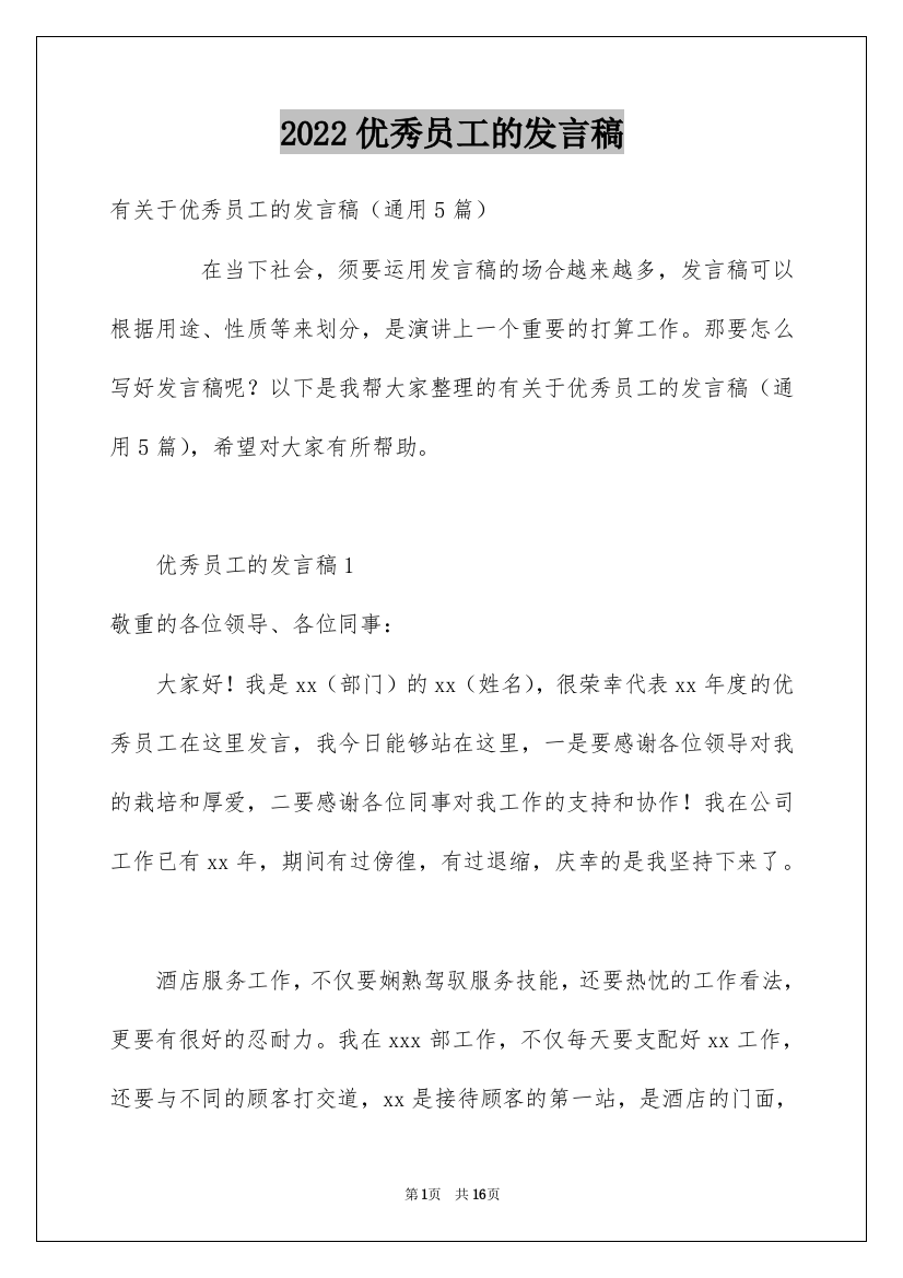 2022优秀员工的发言稿_31