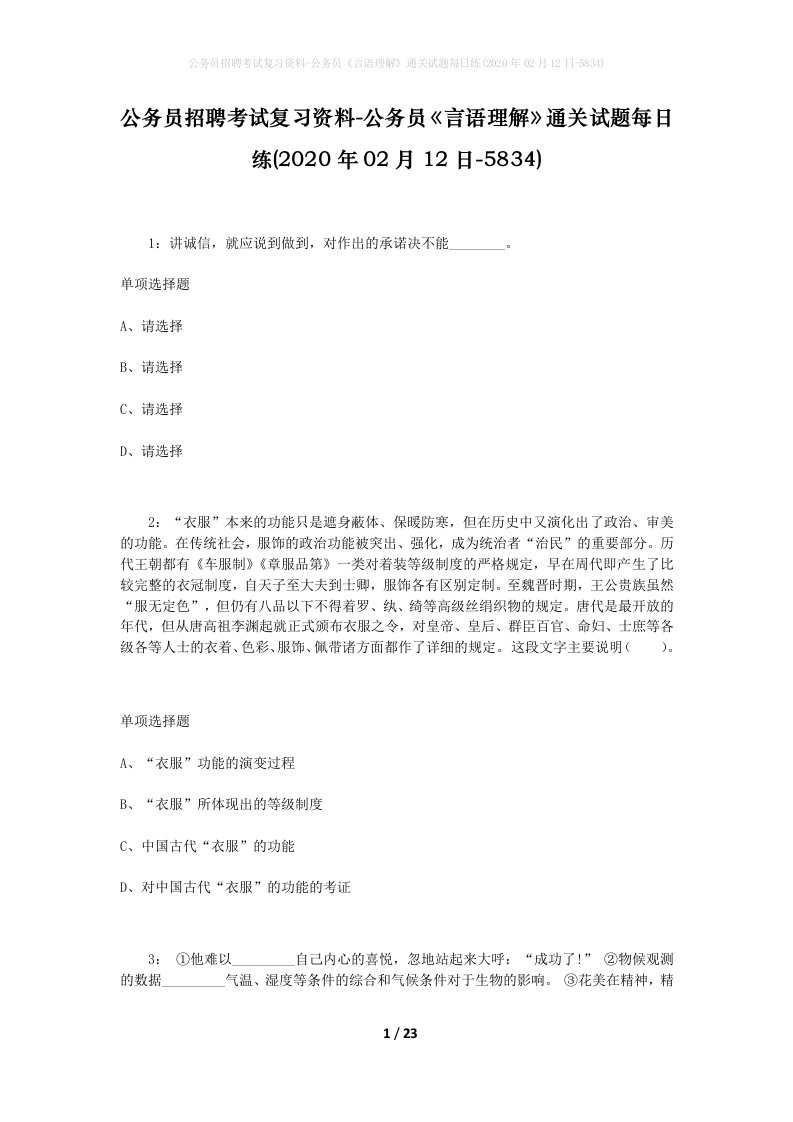 公务员招聘考试复习资料-公务员言语理解通关试题每日练2020年02月12日-5834