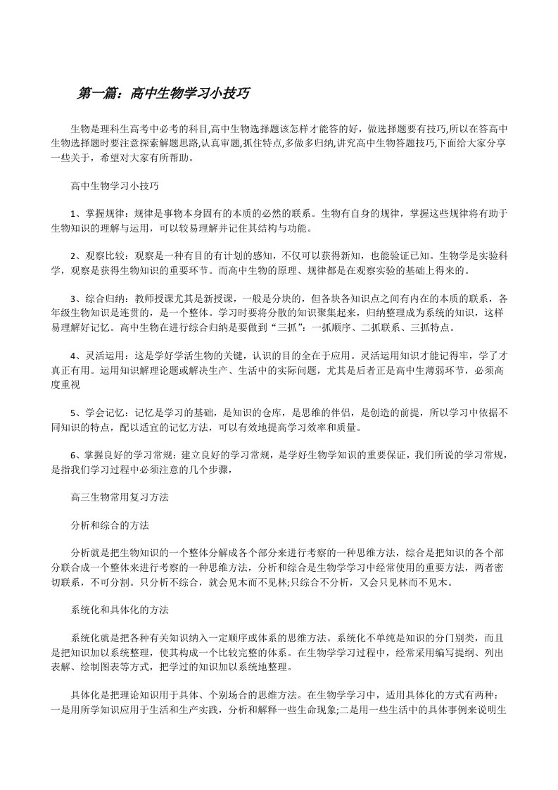 高中生物学习小技巧（5篇范文）[修改版]