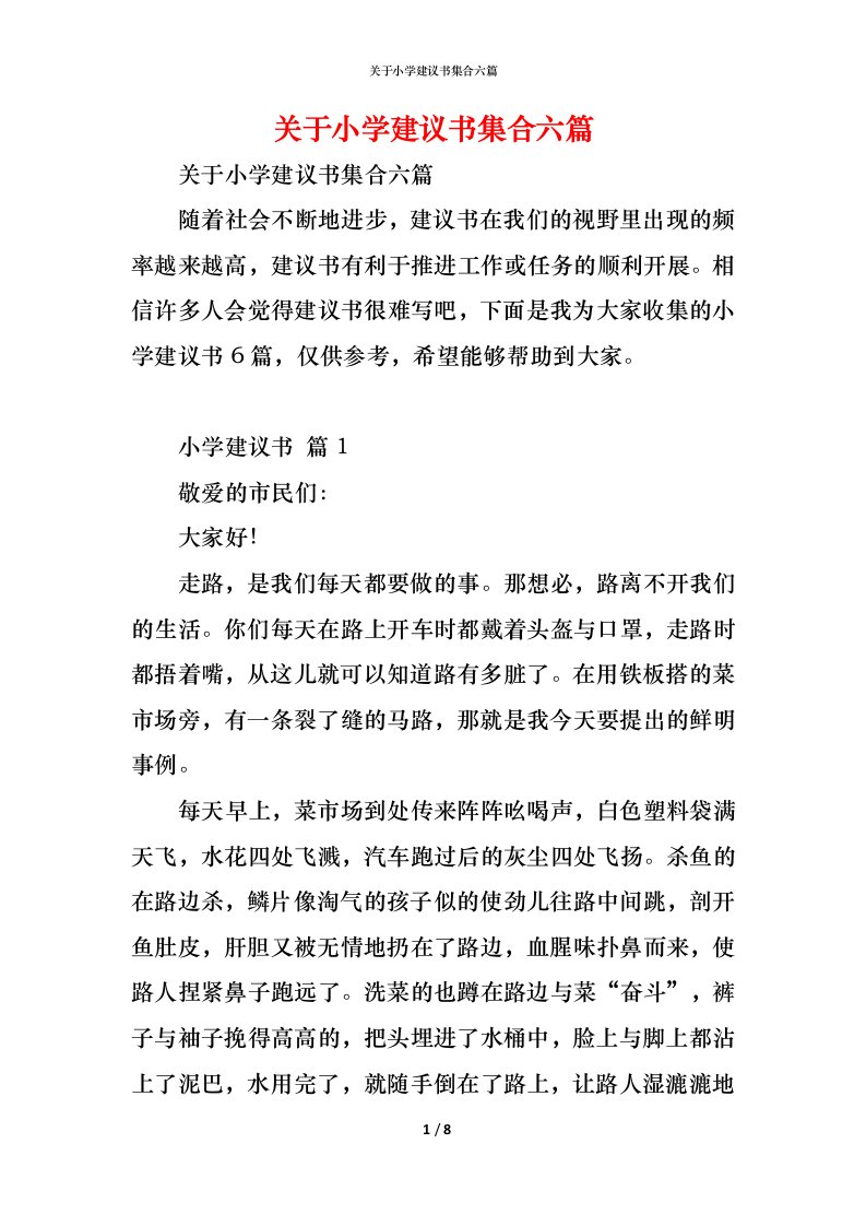 精编关于小学建议书集合六篇