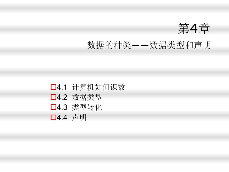 C++从入门到精通第4章教学PPT