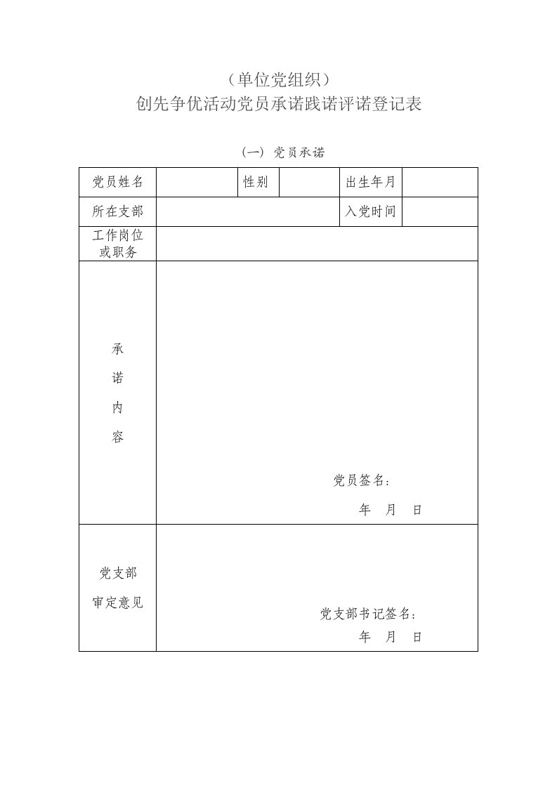 创先争优活动党员承诺践诺评诺登记表