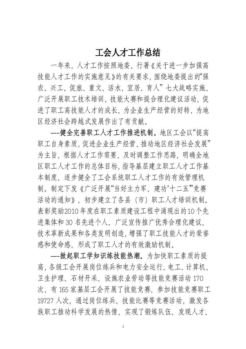 工会人才工作总结