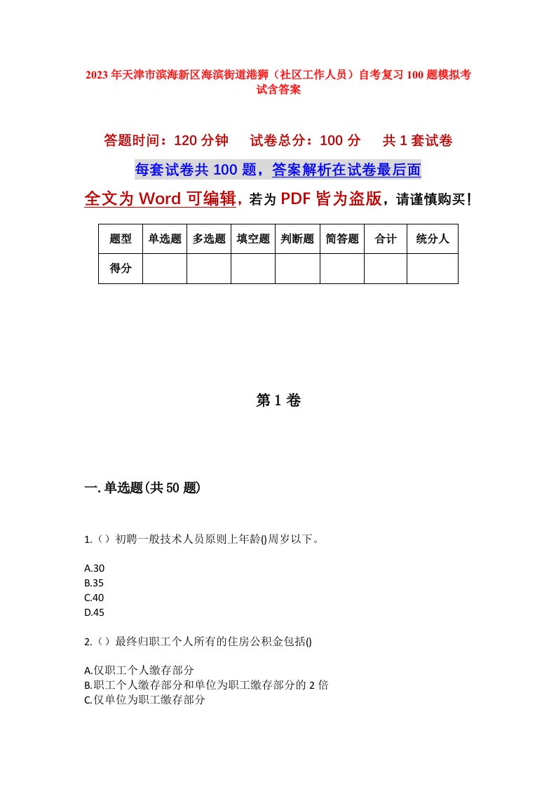 2023年天津市滨海新区海滨街道港狮社区工作人员自考复习100题模拟考试含答案