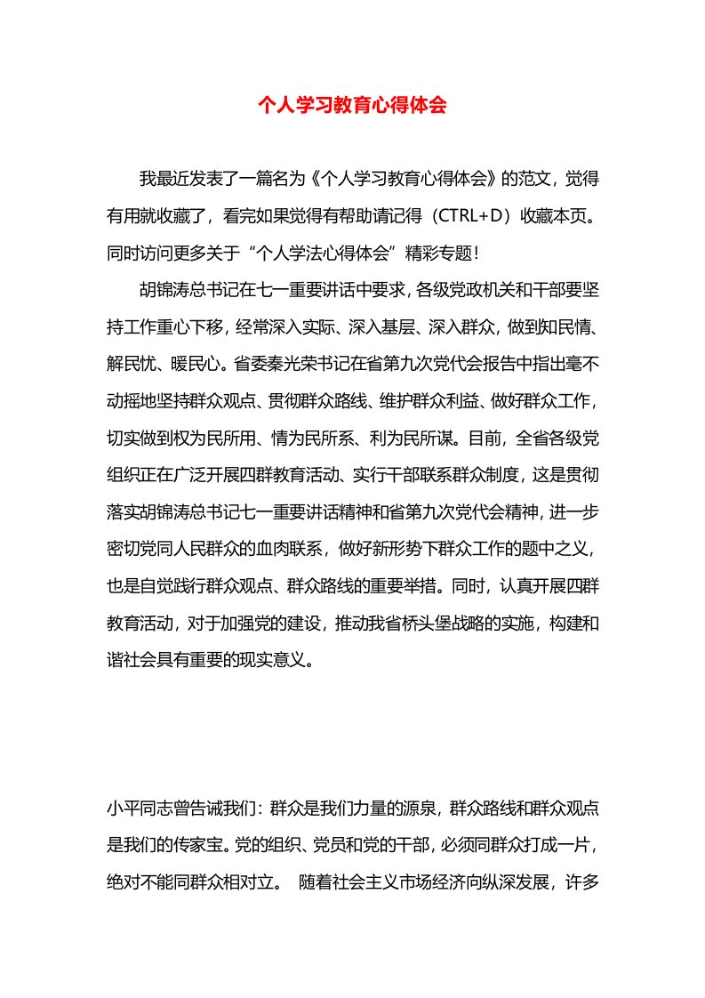 个人学习教育心得体会