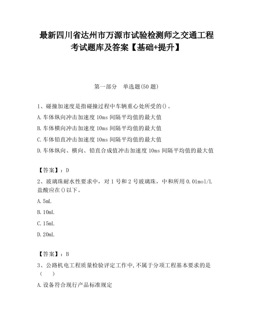 最新四川省达州市万源市试验检测师之交通工程考试题库及答案【基础+提升】