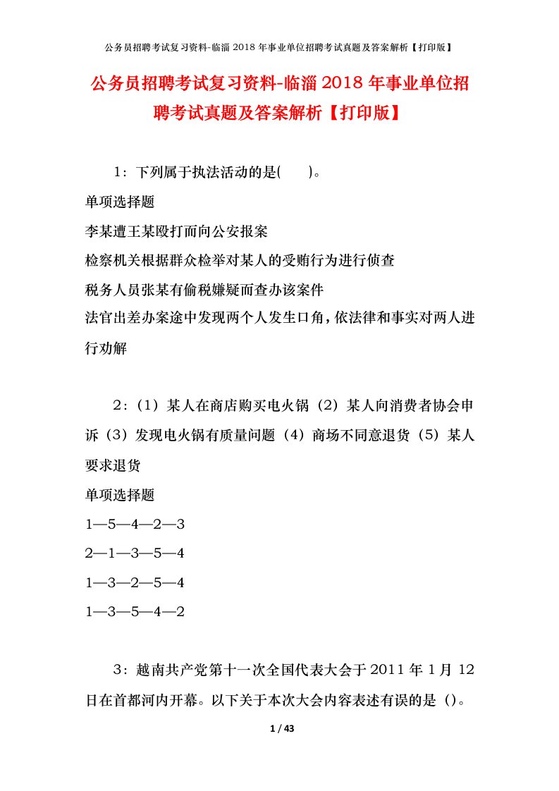 公务员招聘考试复习资料-临淄2018年事业单位招聘考试真题及答案解析打印版