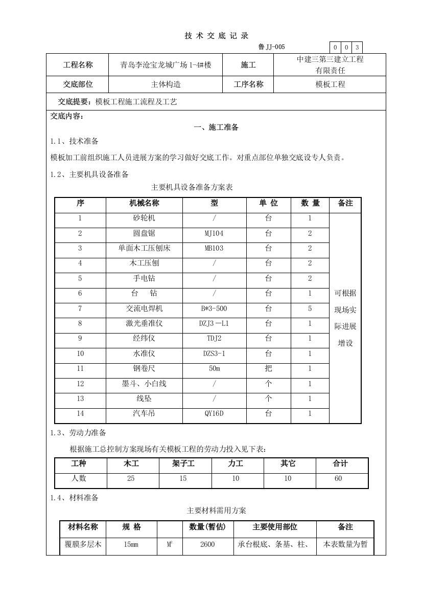 某广场主体结构模板工程技术交底