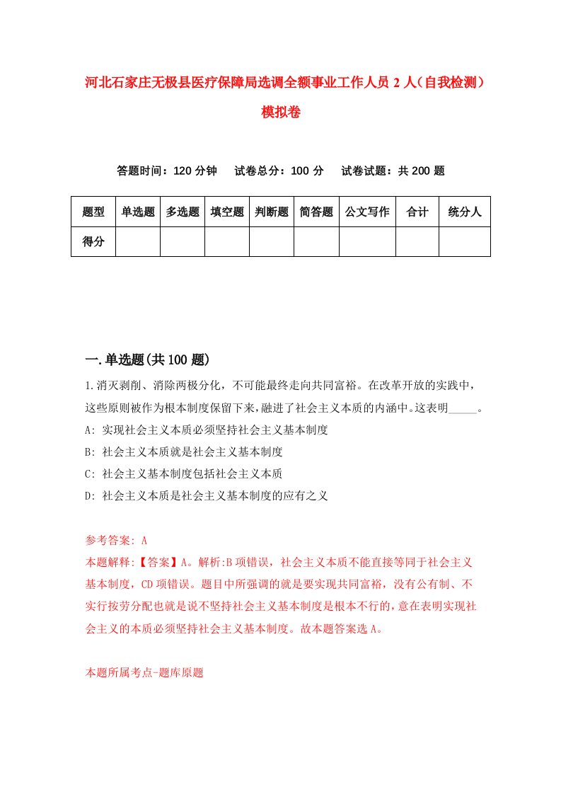 河北石家庄无极县医疗保障局选调全额事业工作人员2人自我检测模拟卷第2次