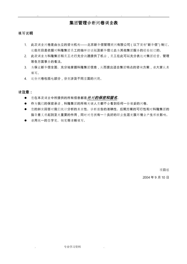 集团管理诊断问卷调查表