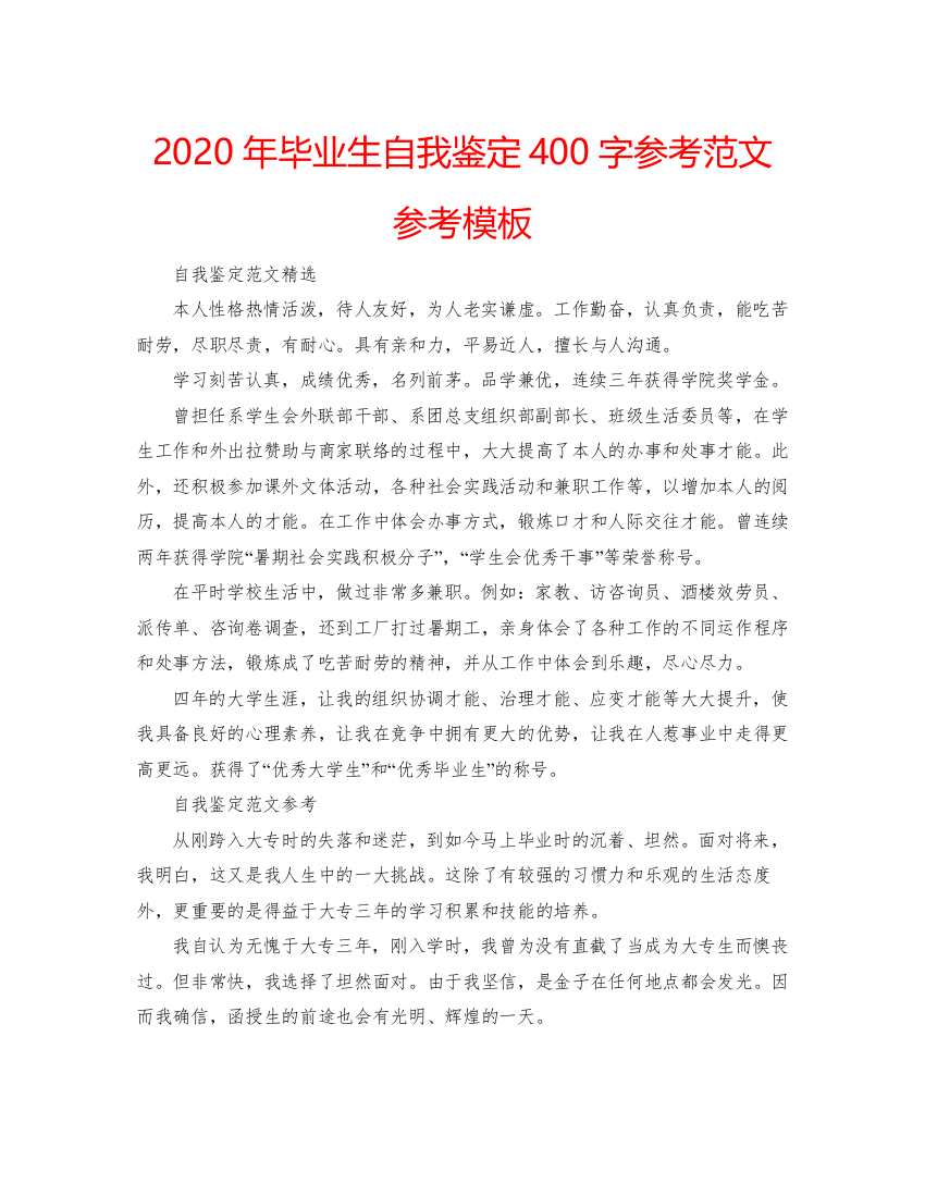 精编年毕业生自我鉴定400字参考范文参考模板