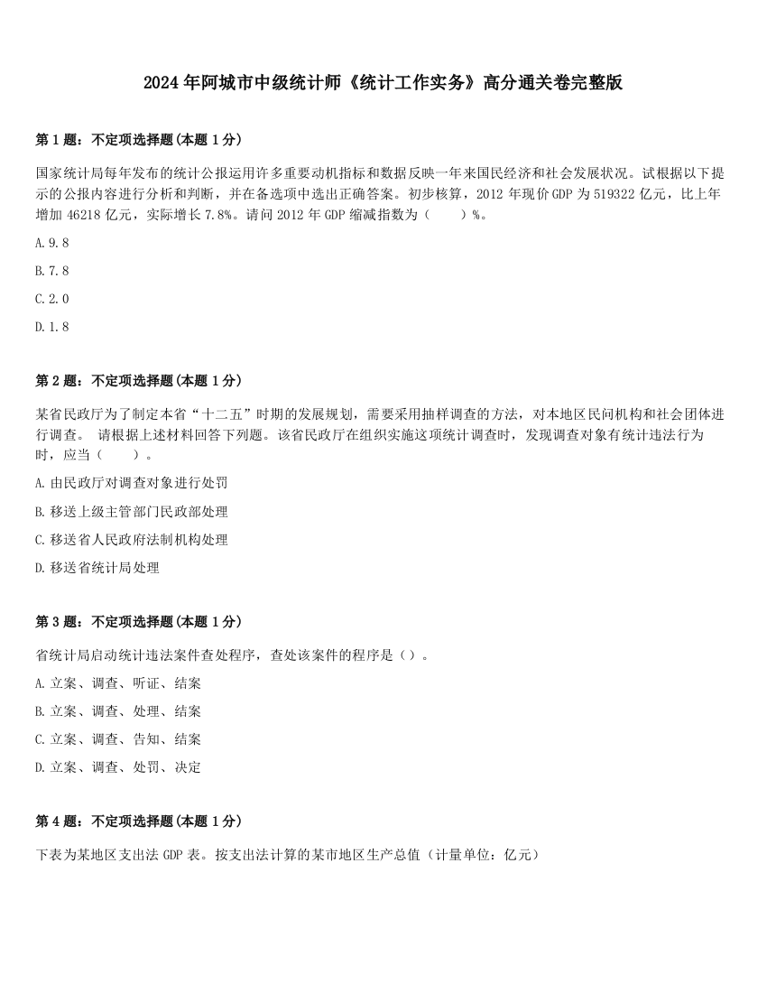 2024年阿城市中级统计师《统计工作实务》高分通关卷完整版